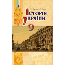 Історія України 9 клас підручник - Турченко