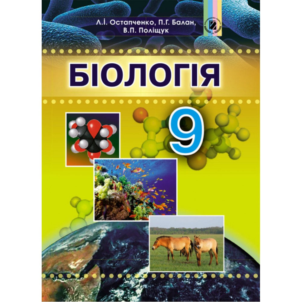 Біологія 9 клас підручник - Остапченко (мяка обкладинка)