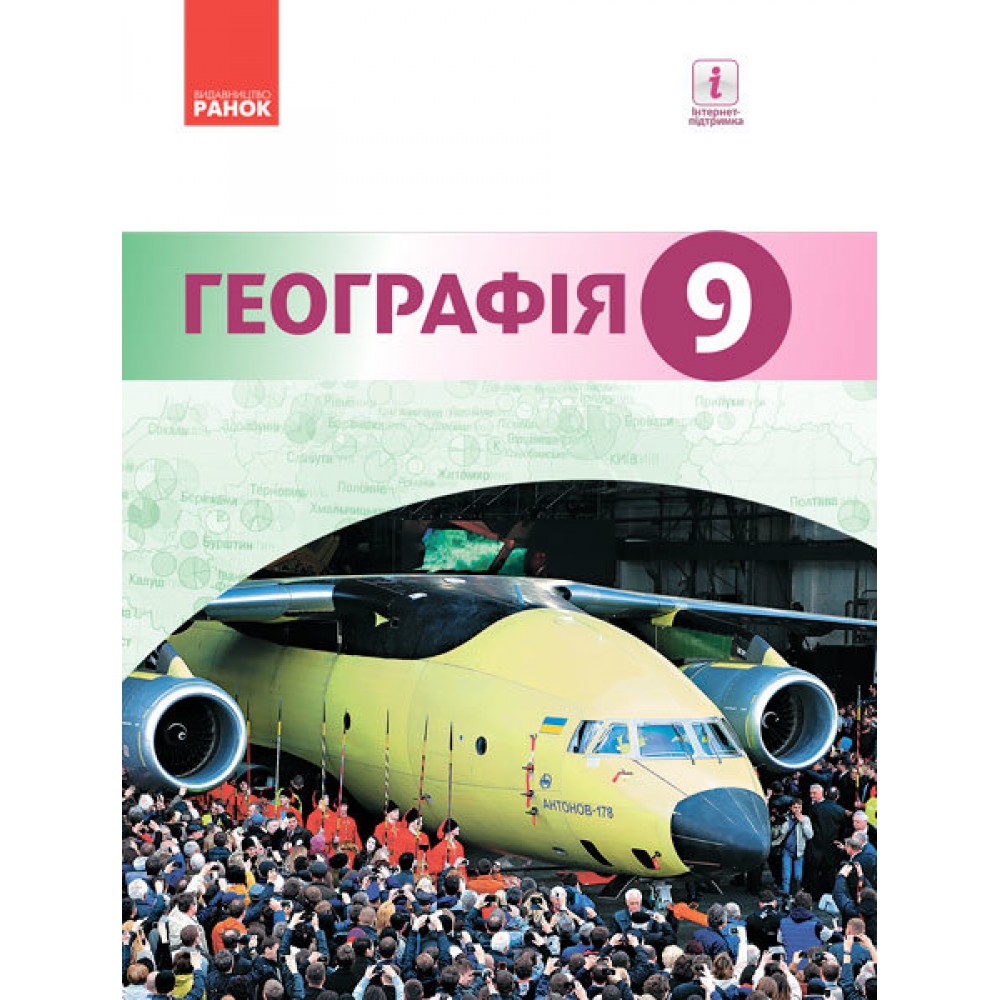 Географія, підручник 9 клас - Гілецький