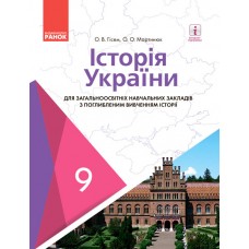 Історія України 9 клас Гісем з поглибленим вивченням 9786170933706