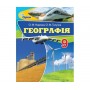Надтока Географія 9 клас Підручник (9786177485154/1)