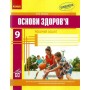 Основи здоров`я, 9 клас робочий зошит - Тагліна