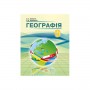 Географія 9 клас. Підручник. Кобернік С.Г., Коваленко Р.Р. 9786175392522