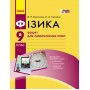 Фізика, 9 клас зошит для лабораторних і практичних робіт - Божинова, Кірюхіна
