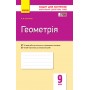 Контроль навч. досягнень. Геометрія 9 кл. (Укр) НОВА ПРОГРАМА Биченкова А. М.