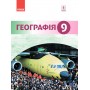 Географія, підручник 9 клас - Гілецький
