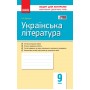 Контроль навч. досягнень. Укр. література  9 кл. (Укр) НОВА ПРОГРАМА/ Паращич, Валентина Вячеславівна