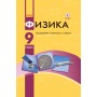 Фізика 9 клас Підручник для ЗНЗ Баряхтар В.Г., Довгий С.О. (з навчанням російською мовою) (Рос) Ранок