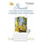 Українська література, 9 клас Зошит для контролю оцінювання. - Коваленко (Оріон)