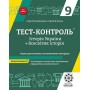 Тест-контроль. Історія України + Всесвітня історіяз предметними компетентностями 9 клас. + безкоштовно календарні плани