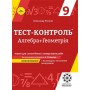 Тест-контроль. Алгебра + Геометрія. 9 клас Зошит для самостійних,контрольніх робіт. + безкоштовно календарні плани