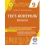 Тест-контроль. Біологія. 9 клас Зошит для поточного, тематичного оцінювання. + безкоштовно календарне планування 2021