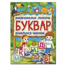 Буквар. Вивчаємо літери. Вчимося читати (9786175368909)