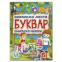 Буквар. Вивчаємо літери. Вчимося читати (9786175368909)