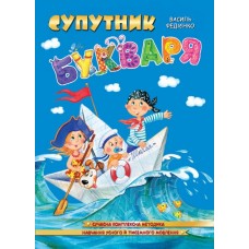 Супутник букваря - Федієнко (9789664296448/1)