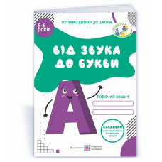 Від звука до букви. Робочий зошит з навчання грамоти для дітей 5-6 років Косован (9789660732506)