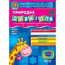Природне довкілля. Дивосвіт (від 4 років). Василь Федієнко.; Юлія Волкова.