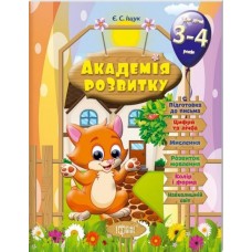 Академія розвитку Розвивальні завдання для дітей 3-4 років - Іщук (9789669393180)