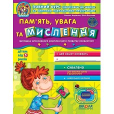 Память, увага та мислення. Дивосвіт (від 5 років). Василь Федієнко.; Юлія Волкова.