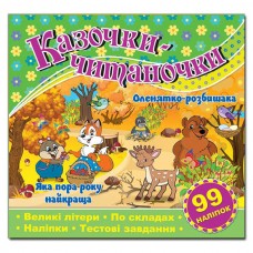 Казочки-читаночки. Зелена
