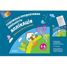 Альбом дошкільника. Художньо-продуктивна діяльність: Аплікація. 5–6 років. Демонстраційний матеріал (без папки). ТАД025 О. С. Остапенко 9786170030535
