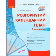 Сучасна дошкільна освіта Розгорнутий календарний план. ЛЮТИЙ. Старший вік