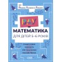 ВАУ-математика для дітей 5-6 років. Ломиголовки, лабіринти, ігри-пошуканки, числові ребуси (9786170041463)