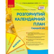 Сучасна дошкільна освіта Розгорнутий календарний план. ЖОВТЕНЬ. Середній вік - Нова редакція