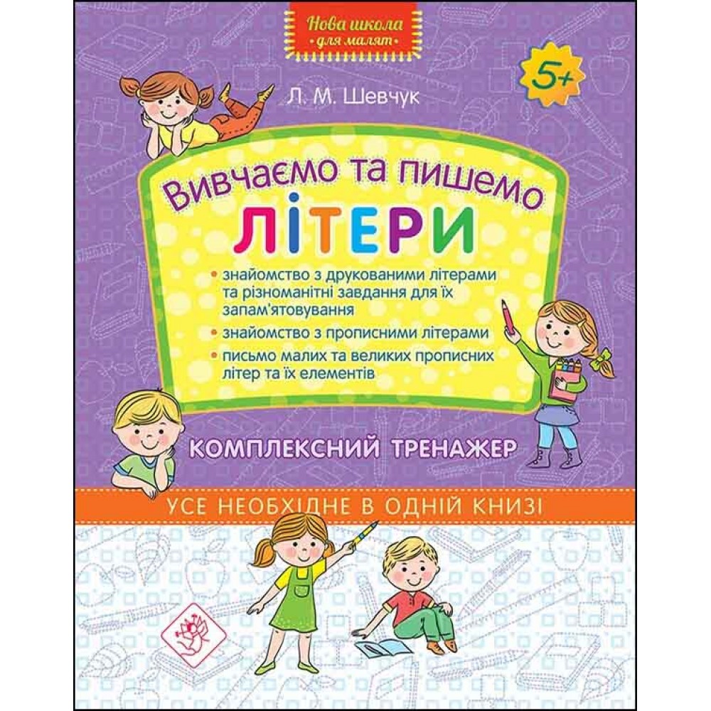 Вивчаємо та пишемо літери. Комплексний тренажер | Лариса Шевчук
