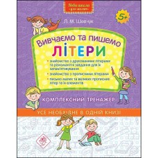 Вивчаємо та пишемо літери. Комплексний тренажер | Лариса Шевчук