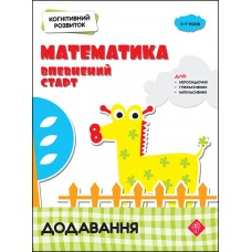 Когнітивний розвиток. Математика. Додавання 9786177877072