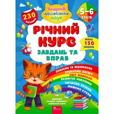 Річний курс завдань та вправ. 5–6 років Смирнова К. В.