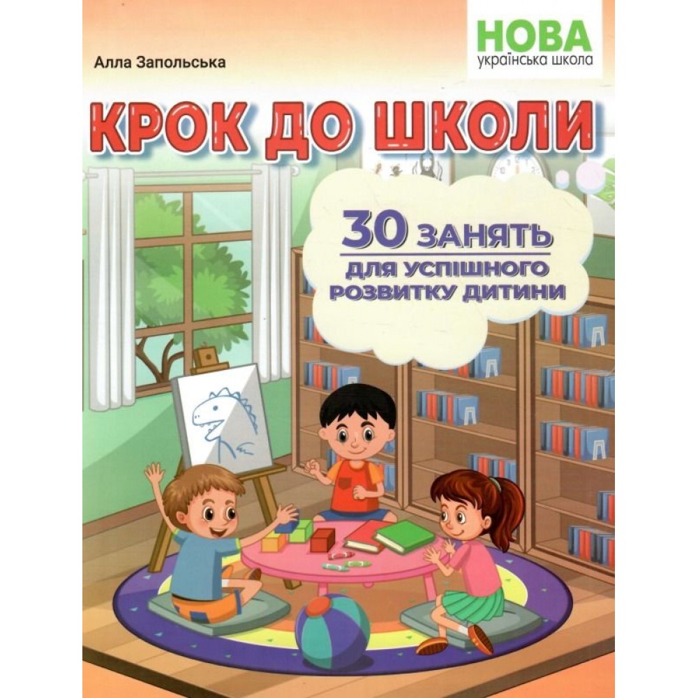 Крок до школи. 30 занять для успішного розвитку дитини - Запольська (9786175393567)