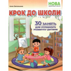 Крок до школи. 30 занять для успішного розвитку дитини - Запольська (9786175393567)