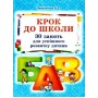 Крок до школи. 30 занять для успішного розвитку дитини - Запольська