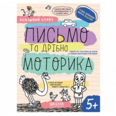 Успішний старт Письмо та дрібна моторика 5+ Галина Дерипаско, Василь Федієнко