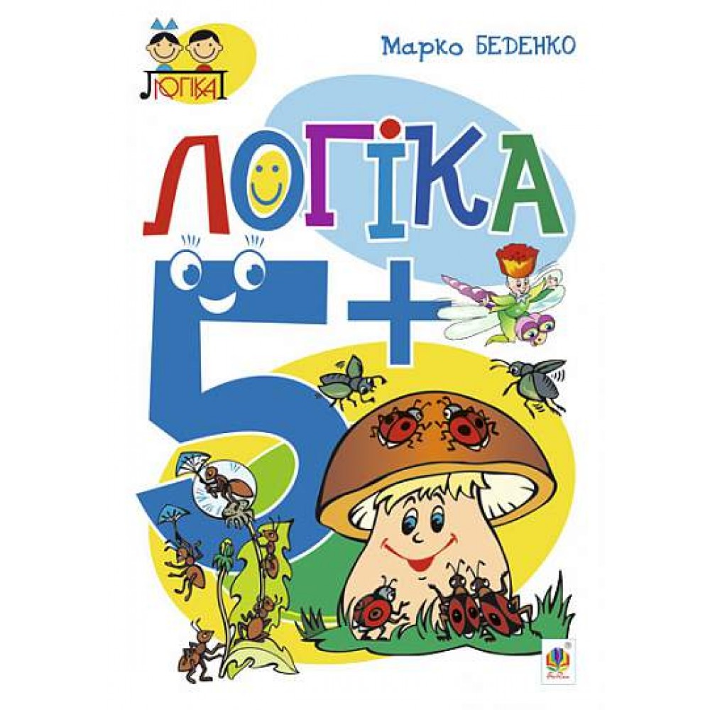 Богдан Логіка. 5+ - М. В. Беденко (9789661038300)