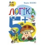 Богдан Логіка. 5+ - М. В. Беденко (9789661038300)
