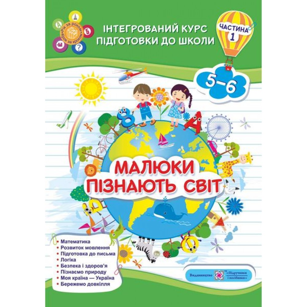 Малюки пізнають світ. Інтегрований курс підготовки до школи. Робочий зошит для дітей 5-6 років. Частина 1 - Сапун, Вознюк
