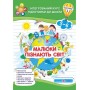 Малюки пізнають світ. Інтегрований курс підготовки до школи. Робочий зошит для дітей 5-6 років. Частина 1 - Сапун, Вознюк