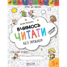 Вчимось читати без проблем. Синя графічна сітка. Крок до школи (4 - 6 років). Василь Федієнко (9789664296318)