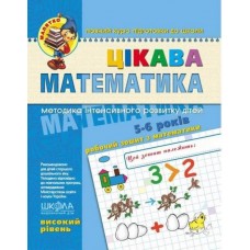 Цікава математика. Високий рівень. Малятко (5-6 років). Василь Федієнко.; Юлія Волкова.