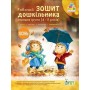 Робочий зошит дошкільника. Осінь. (для дітей 4-5 років) Остапенко (9789669252180)