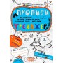 Непрописи. Комплекс. Тренажер 5+. Галина Дерипаско.; Василь Федієнко.
