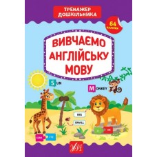 Тренажер дошкільника. Вивчаємо англійську мову - Сіліч (9789662849387)