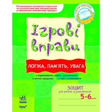 Робочий зошит Ігрові вправи 5-6 років Логіка Память увага Зошит для занять із дошкільником (9789666726080)