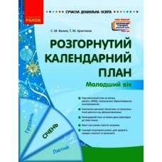Сучасна дошкільна освіта Розгорнутий календарний план. СІЧЕНЬ. Молодший вік
