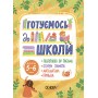 Готуємось до школи. 5–6 років. - Юрченко (9786170042217)