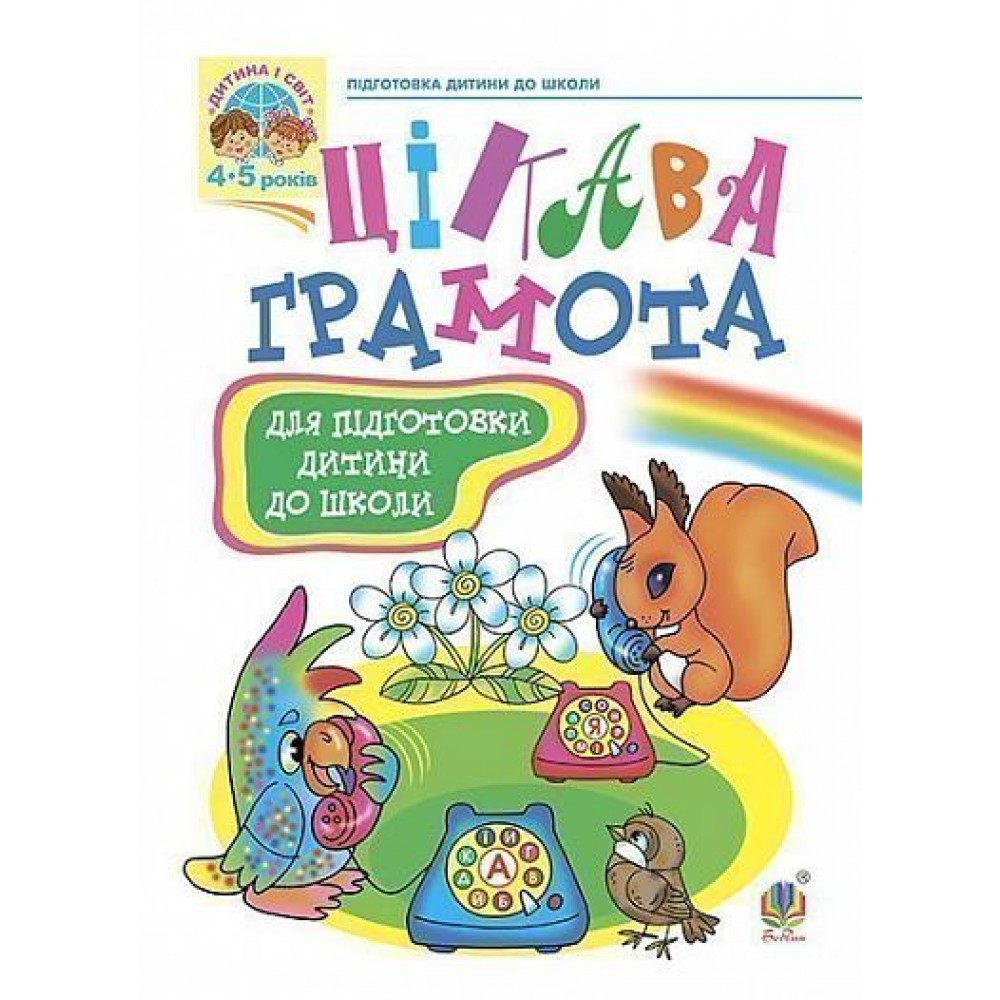 Цікава грамота: Зошит з навчання для підготовки дітей до школи. Походжай Н.Я. та ін. 966-7224-61-9