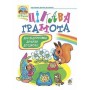 Цікава грамота: Зошит з навчання для підготовки дітей до школи. Походжай Н.Я. та ін. 966-7224-61-9